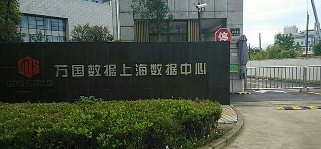 万国数据上海数据中心